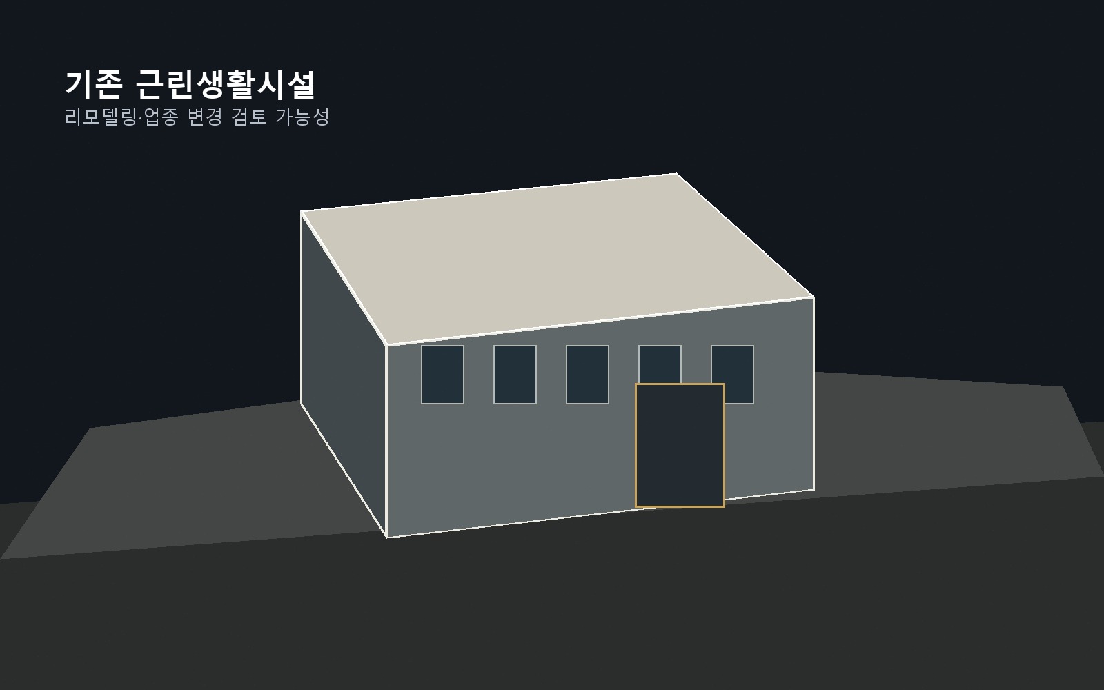 기존 근린생활시설 외관 콘셉트 이미지