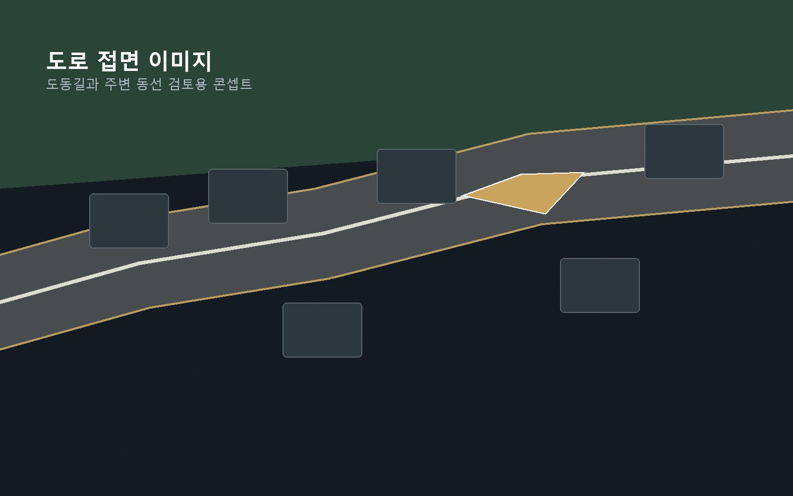 도동길 도로 접면 콘셉트 이미지
