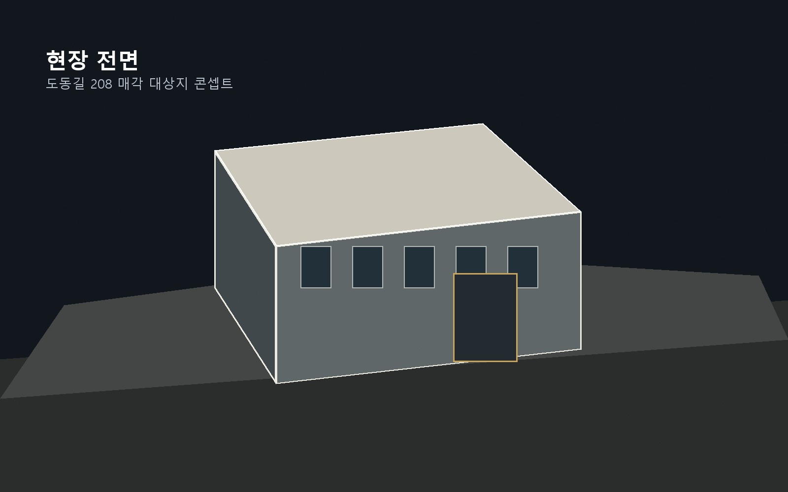 도동길 208 대상지 현장 전면 콘셉트 이미지